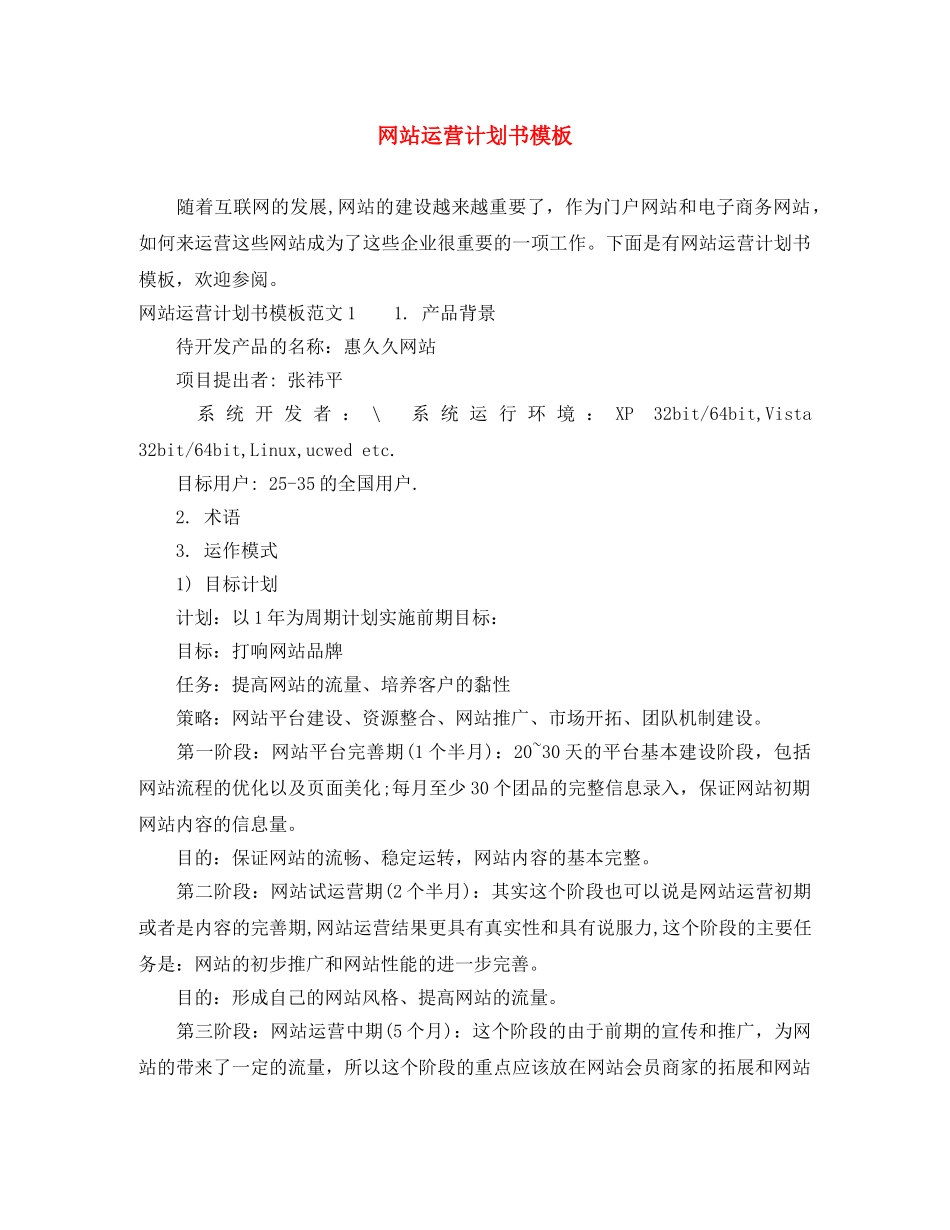 网站运营计划书模板 _第1页
