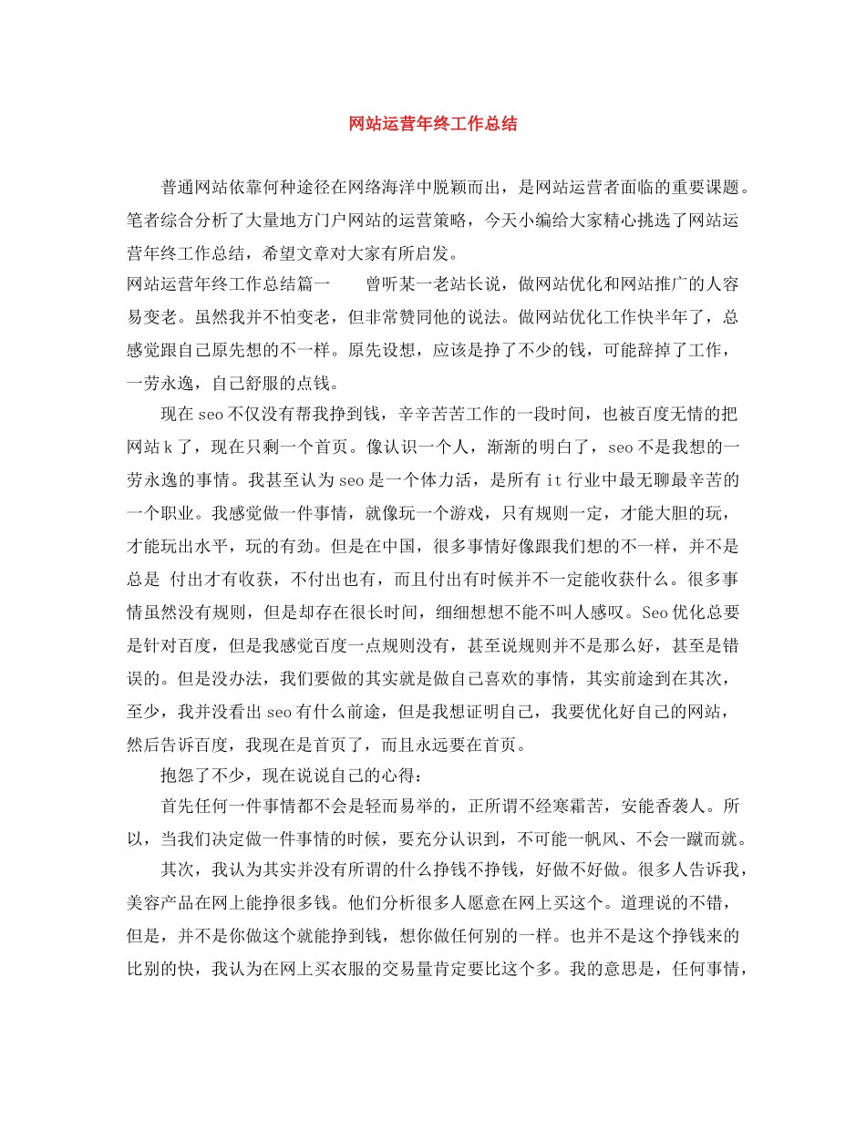 网站运营年终工作总结 _第1页