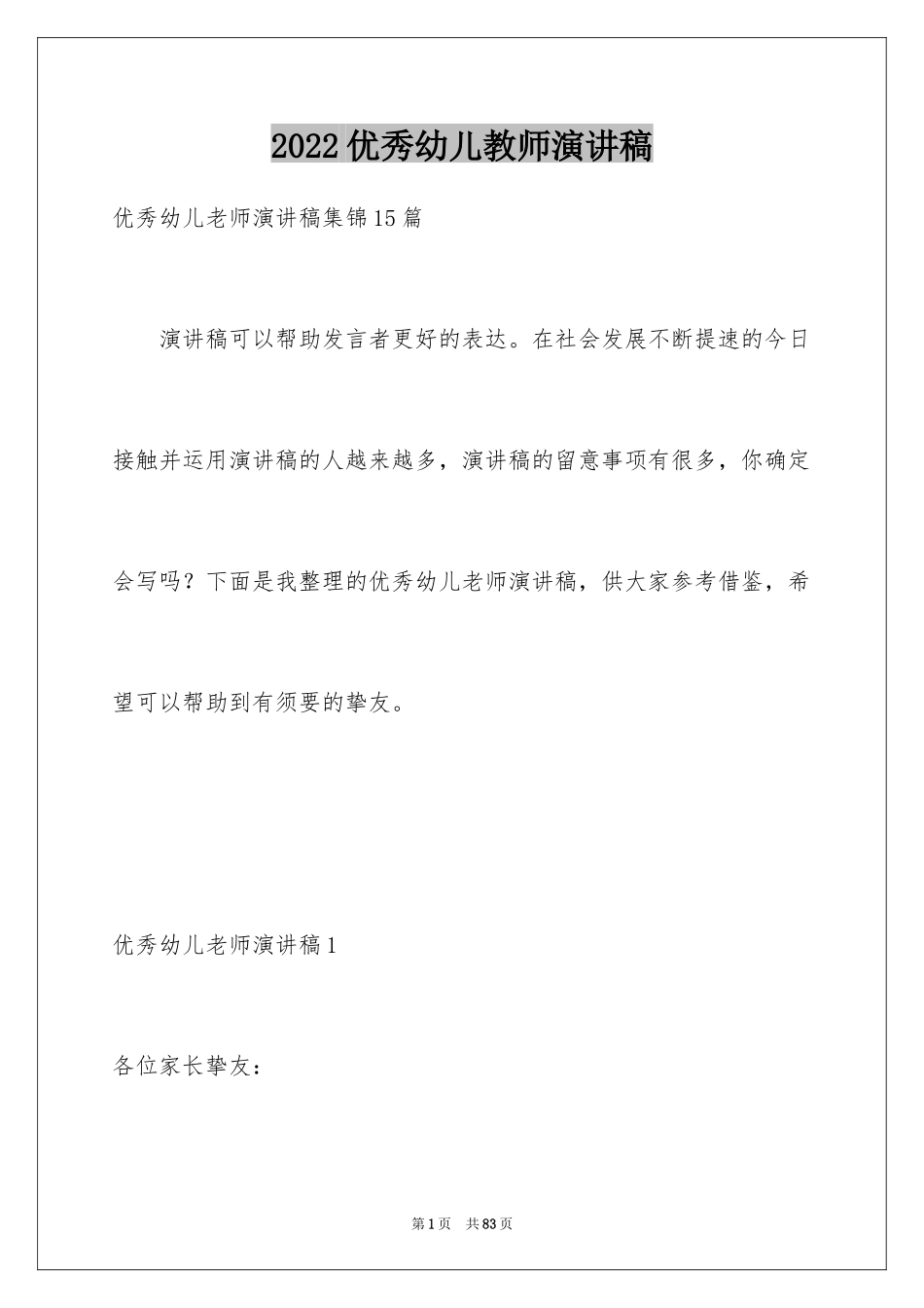 2024优秀幼儿教师演讲稿_13_第1页