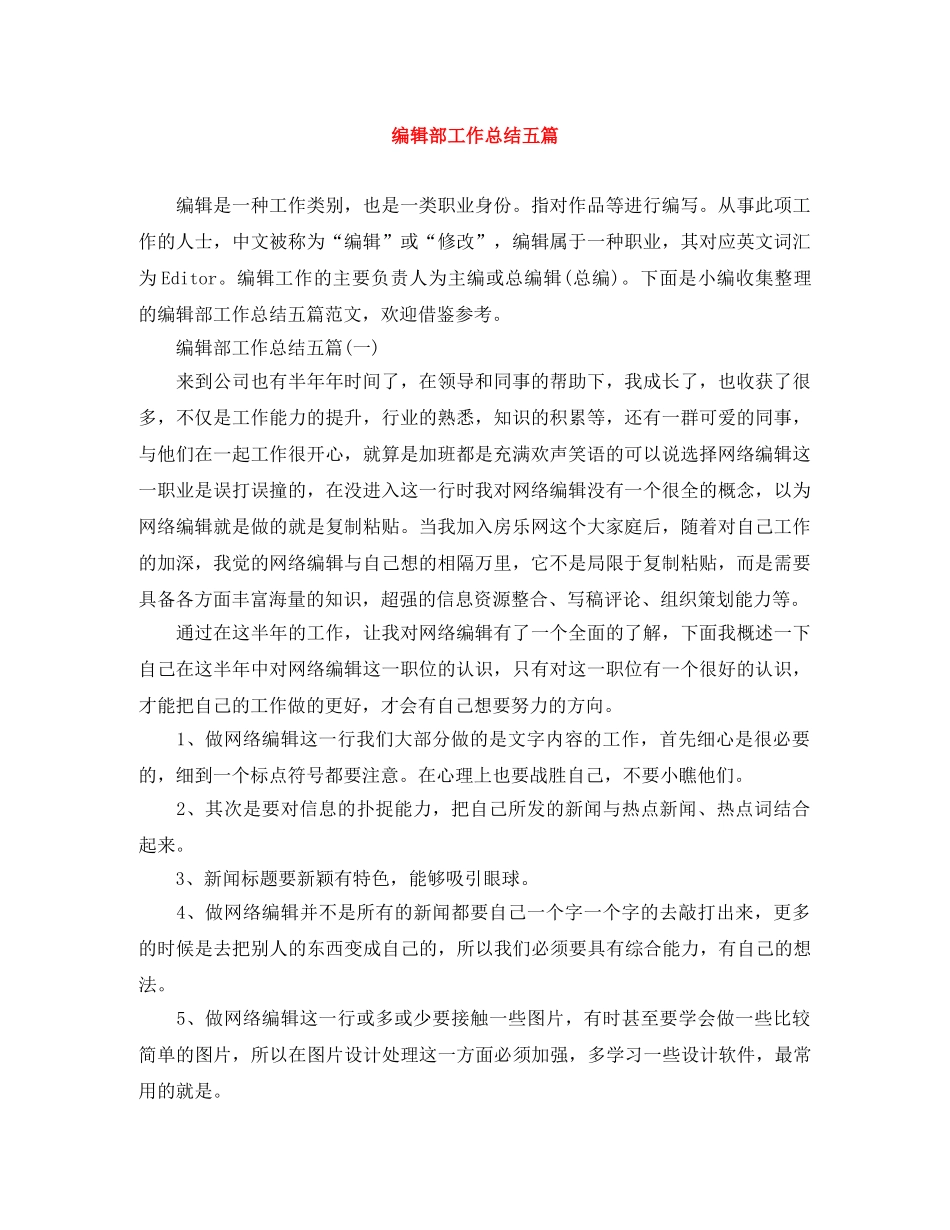 编辑部工作总结五篇 _第1页