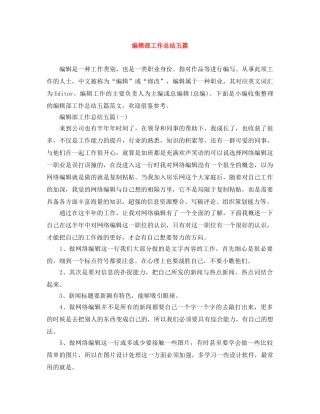 编辑部工作总结五篇 