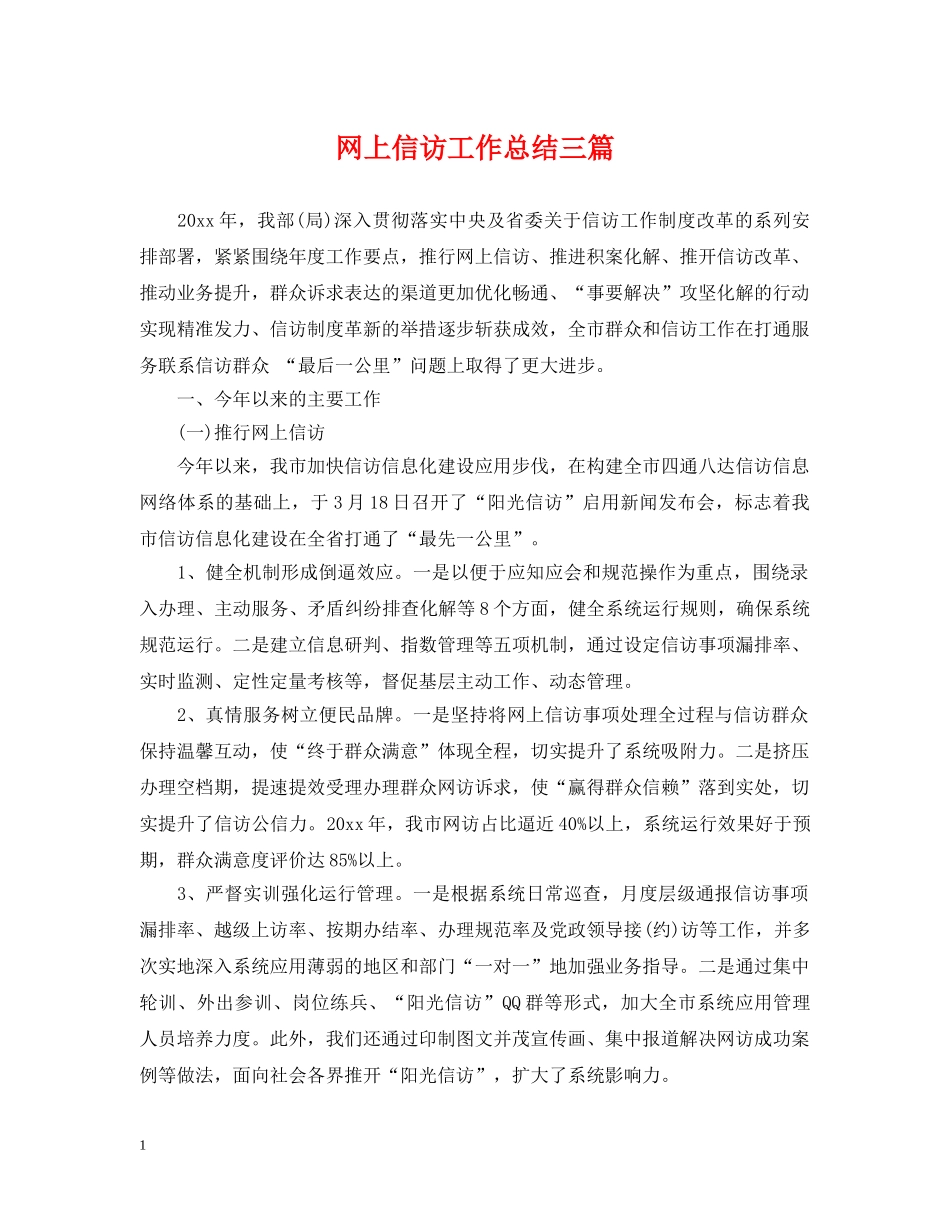 网上信访工作总结三篇2 _第1页