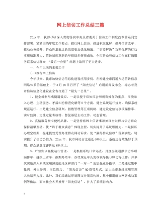 网上信访工作总结三篇2 