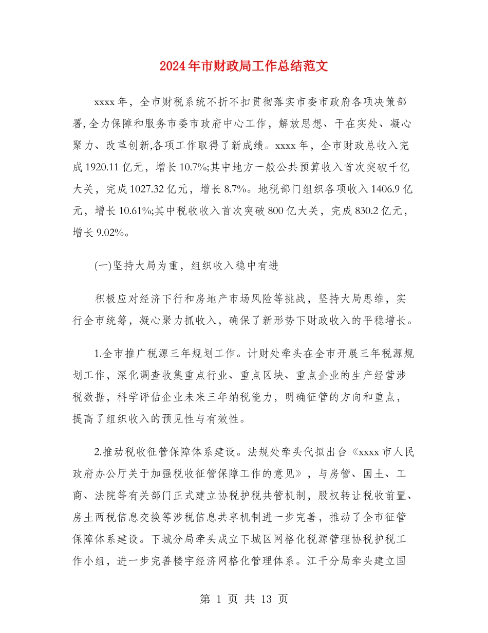2024年市财政局工作总结范文_第1页