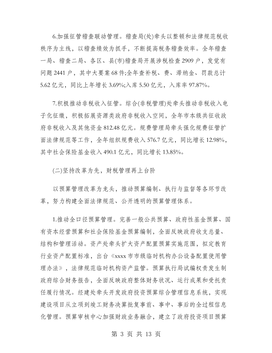 2024年市财政局工作总结范文_第3页