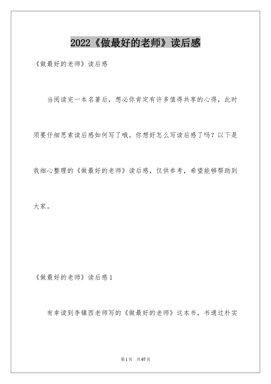 2024《做最好的老师》读后感_3_第1页