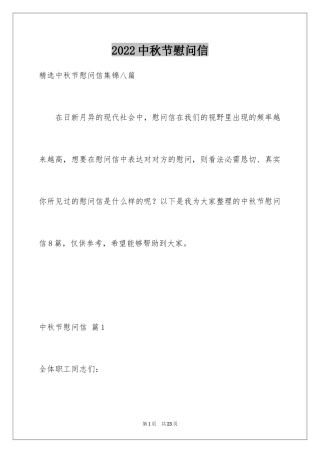 2024中秋节慰问信_55