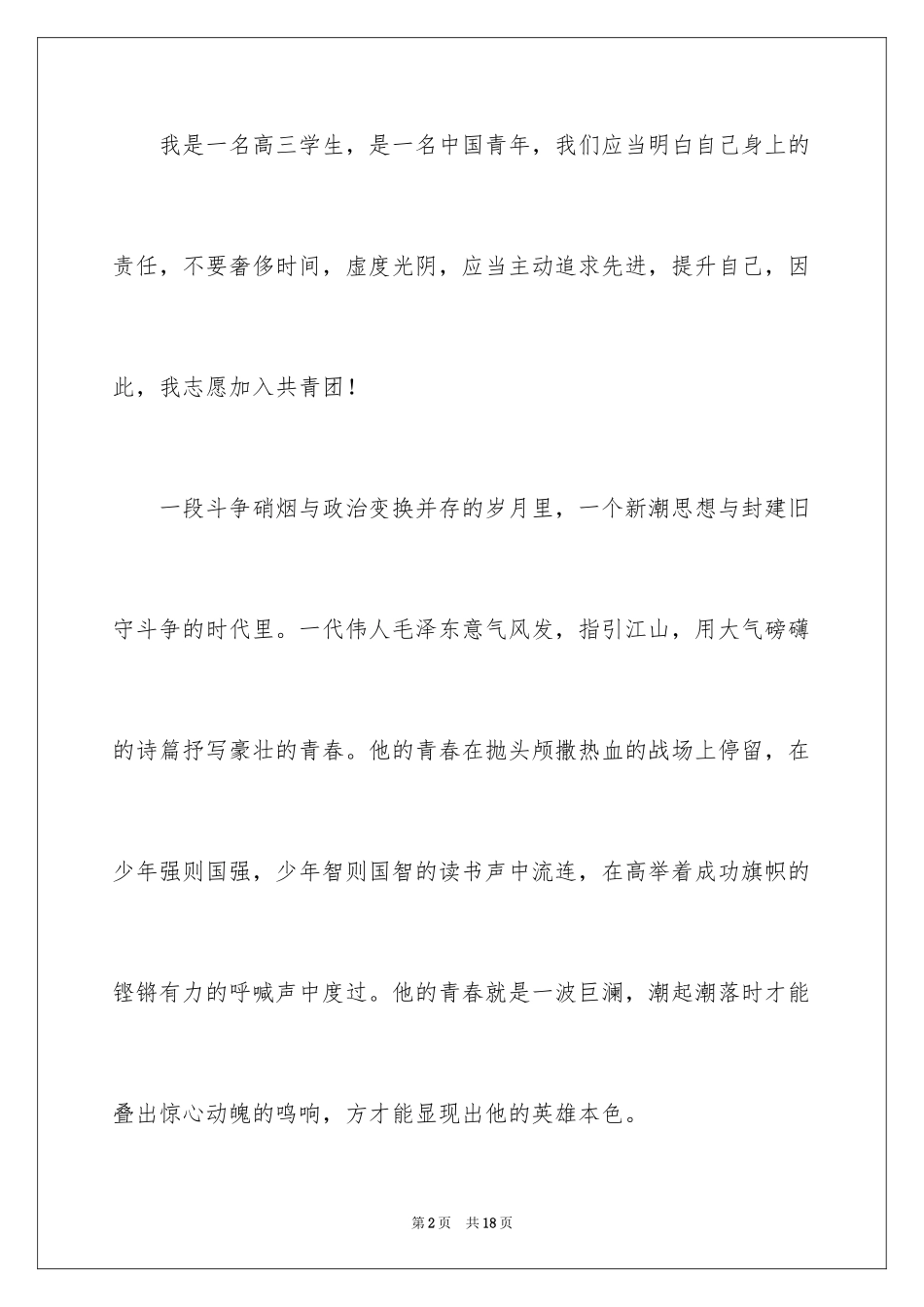 2024优秀高三入团申请书_9_第2页
