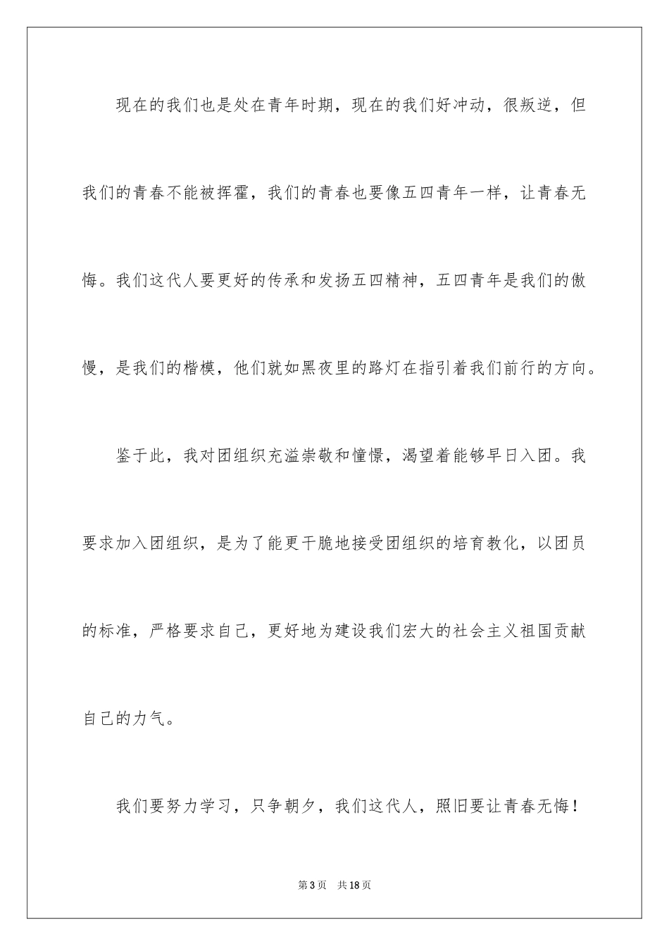 2024优秀高三入团申请书_9_第3页