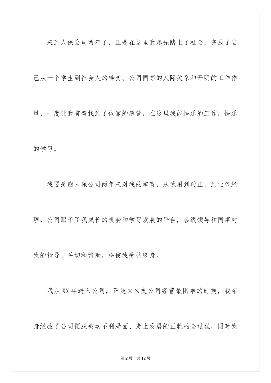 2024保险公司的辞职报告_10_第2页