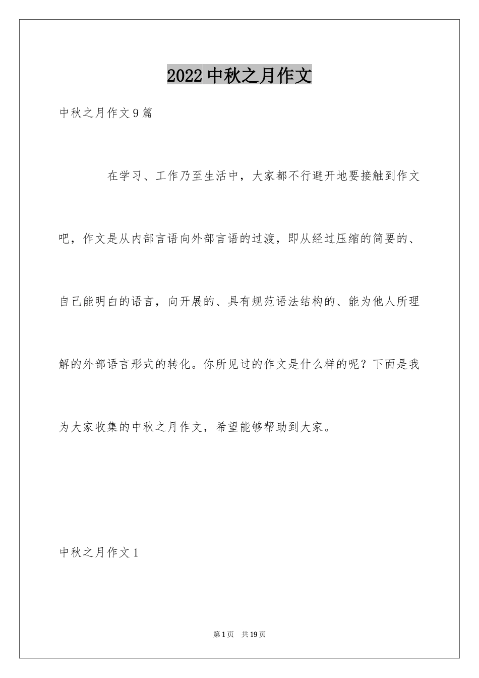 2024中秋之月作文_2_第1页