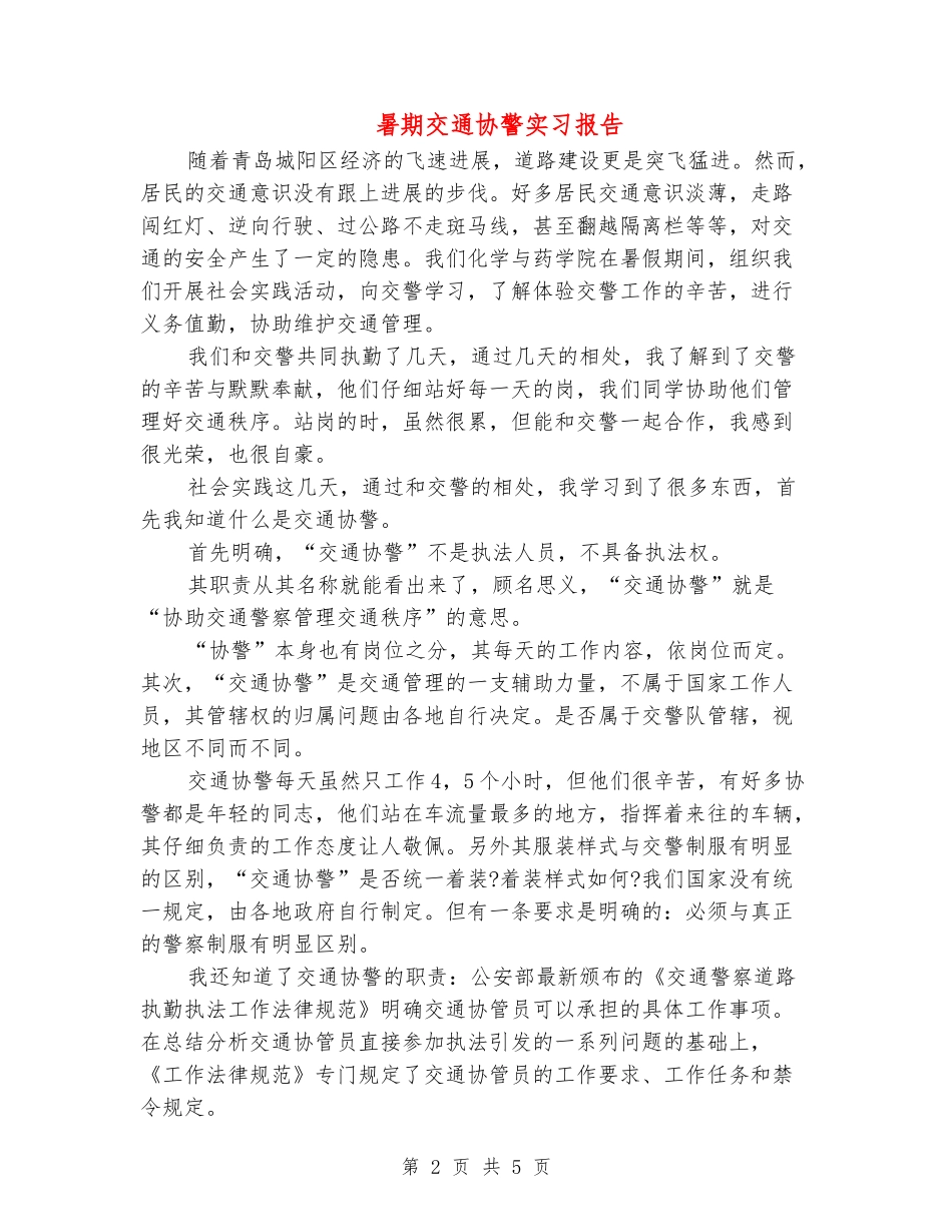 暑期交通协警实习报告_第2页
