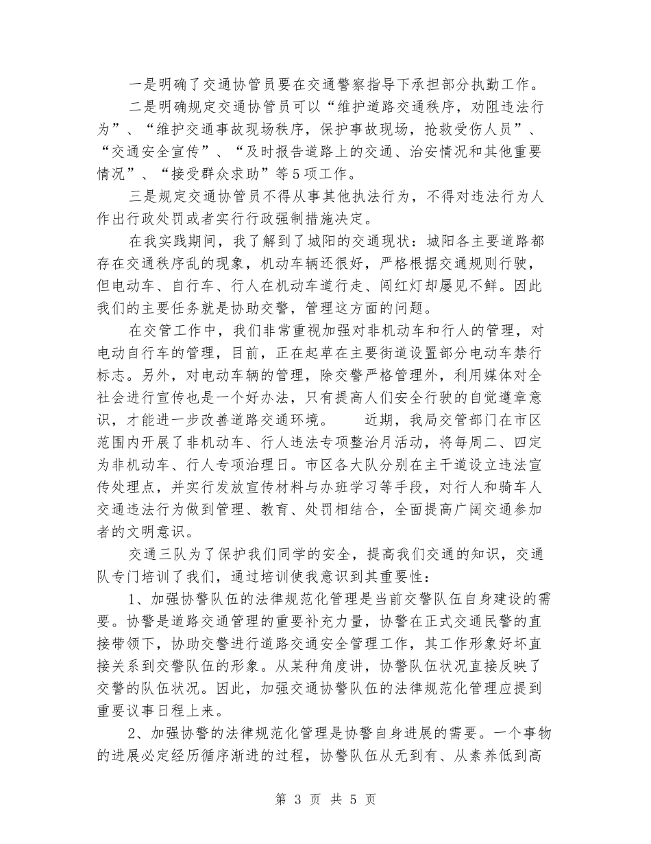 暑期交通协警实习报告_第3页