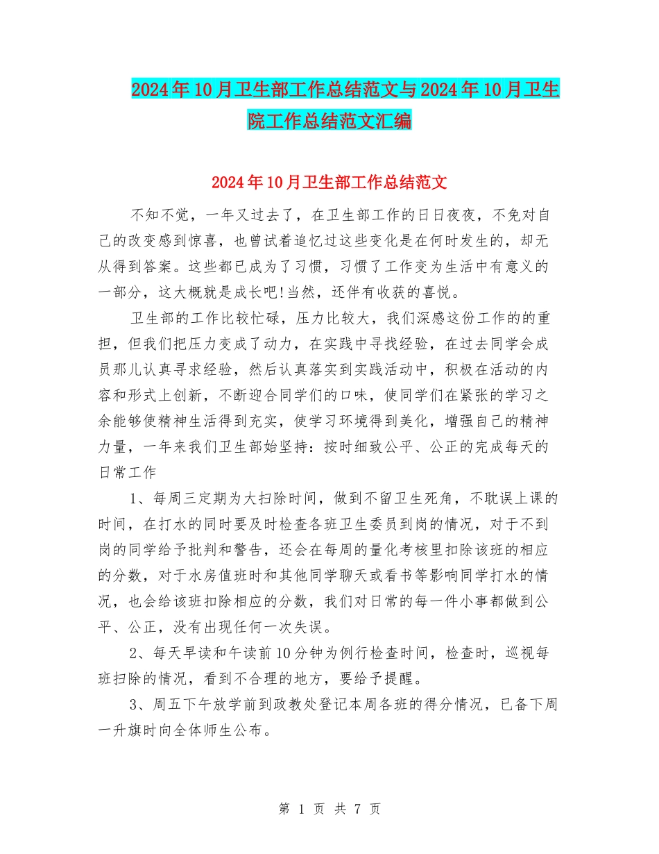2024年10月卫生部工作总结范文与2024年10月卫生院工作总结范文汇编_第1页