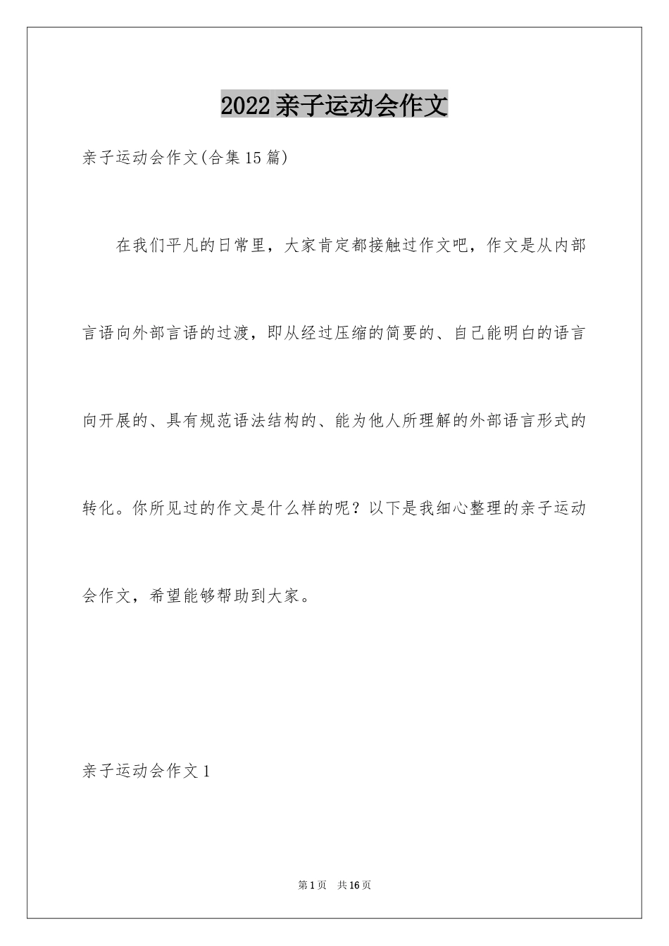 2024亲子运动会作文_2_第1页