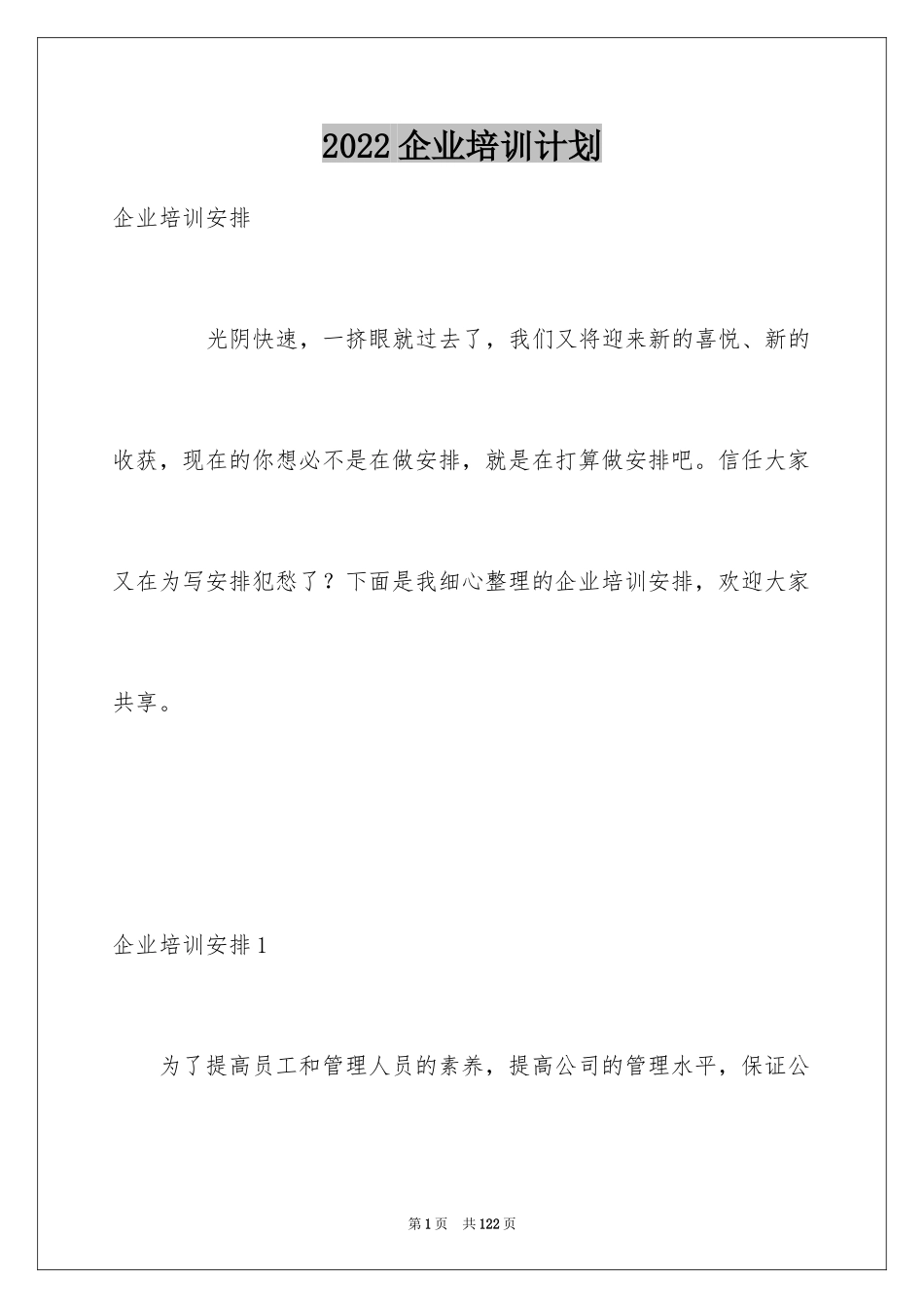 2024企业培训计划_15_第1页