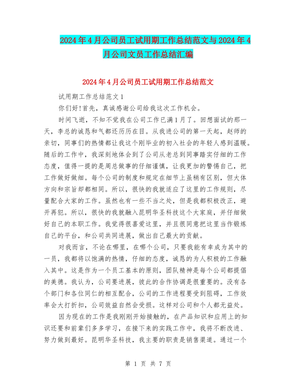 2024年4月公司员工试用期工作总结范文与2024年4月公司文员工作总结汇编_第1页