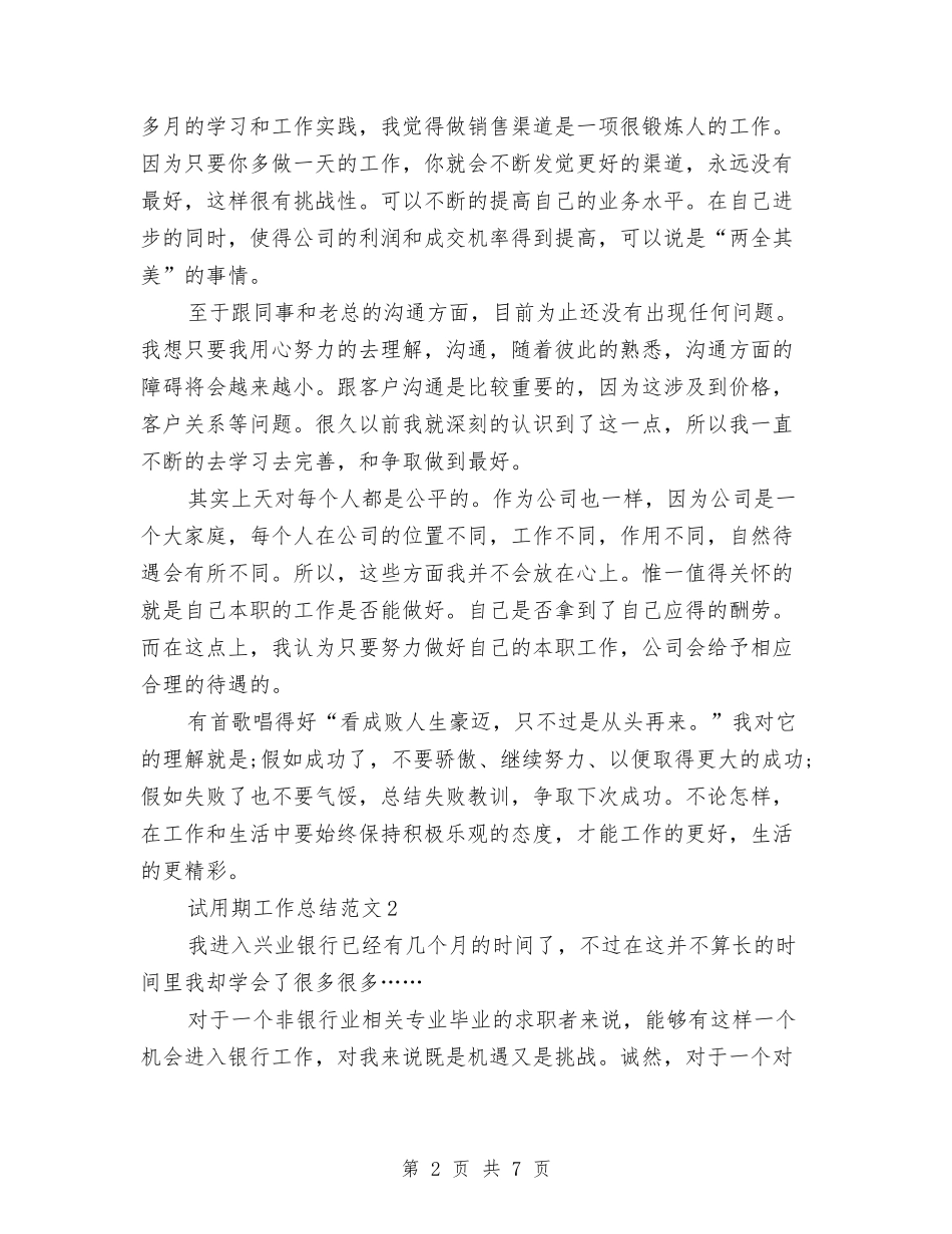 2024年4月公司员工试用期工作总结范文与2024年4月公司文员工作总结汇编_第2页