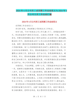 2024年4月公司员工试用期工作总结范文与2024年4月公司文员工作总结汇编