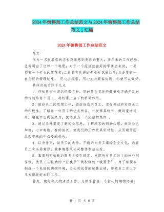 2024年销售部工作总结范文与2024年销售部工作总结范文1汇编