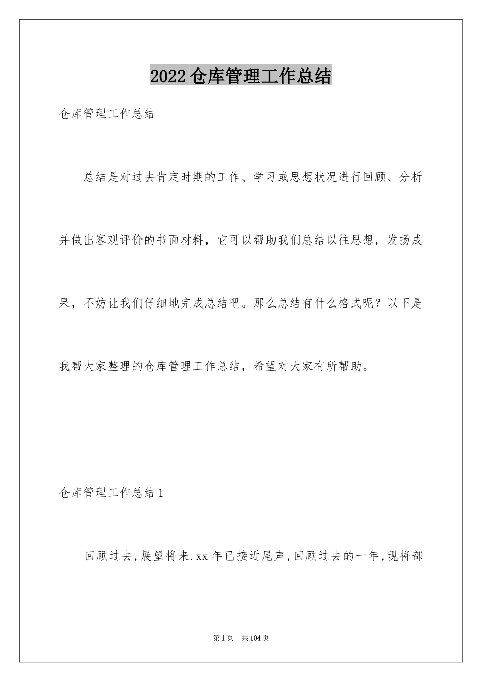 2024仓库管理工作总结_2_第1页