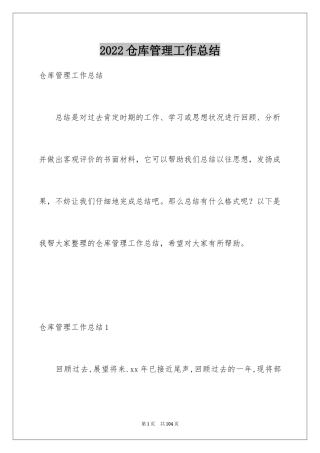 2024仓库管理工作总结_2