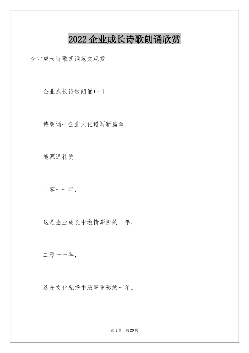 2024企业成长诗歌朗诵欣赏_第1页