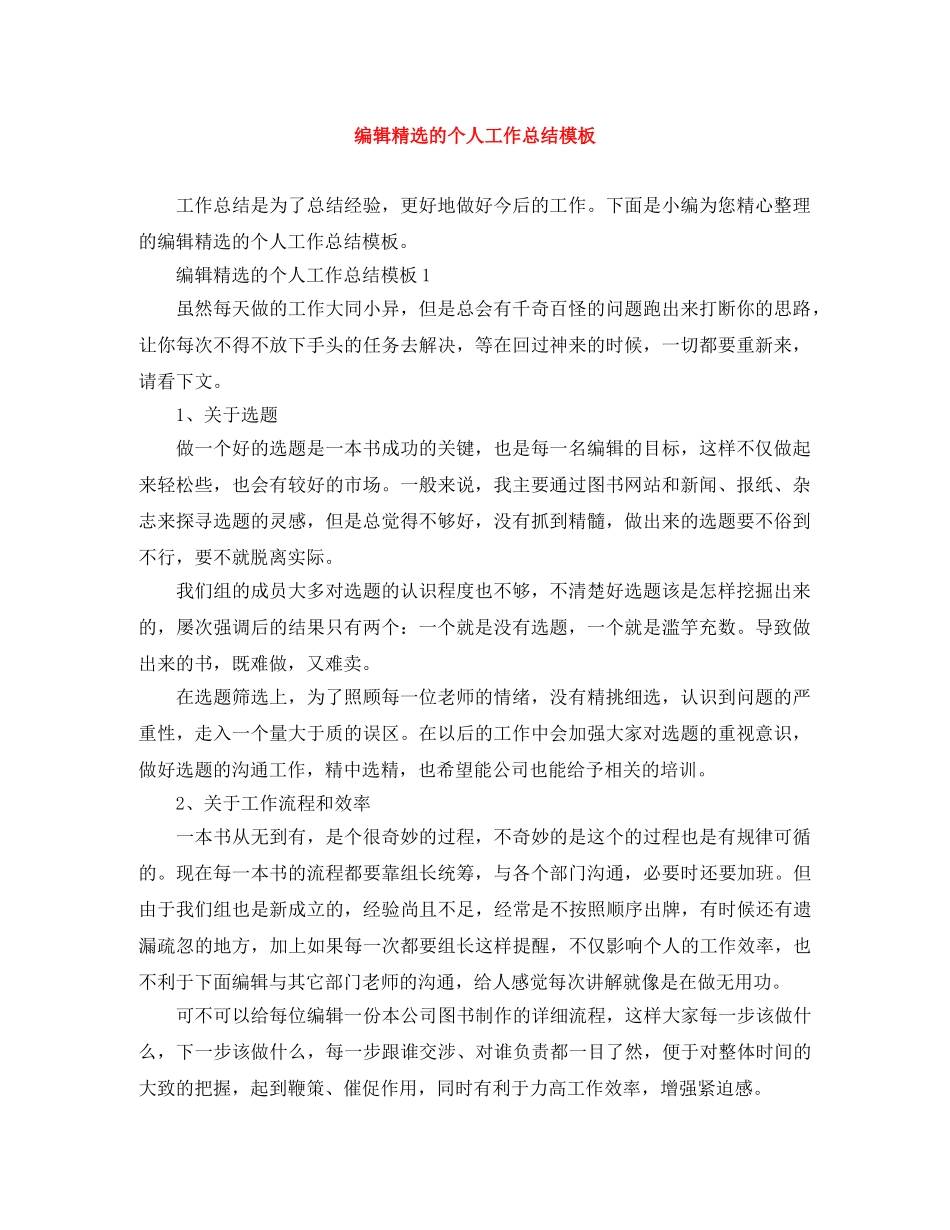 编辑精选的个人工作总结模板 _第1页