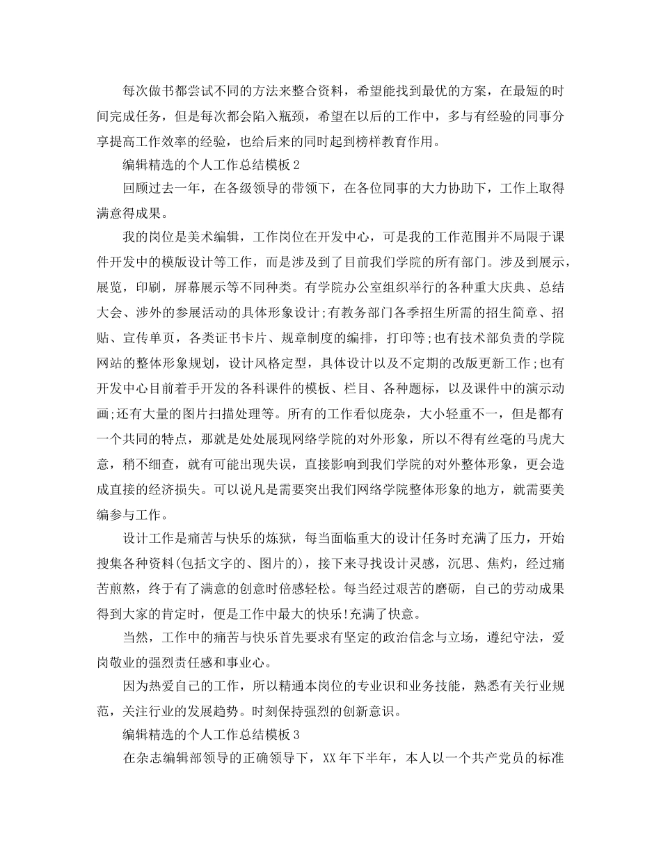 编辑精选的个人工作总结模板 _第2页