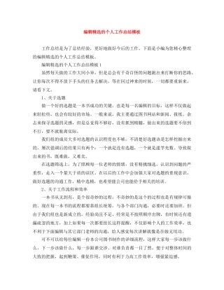 编辑精选的个人工作总结模板 