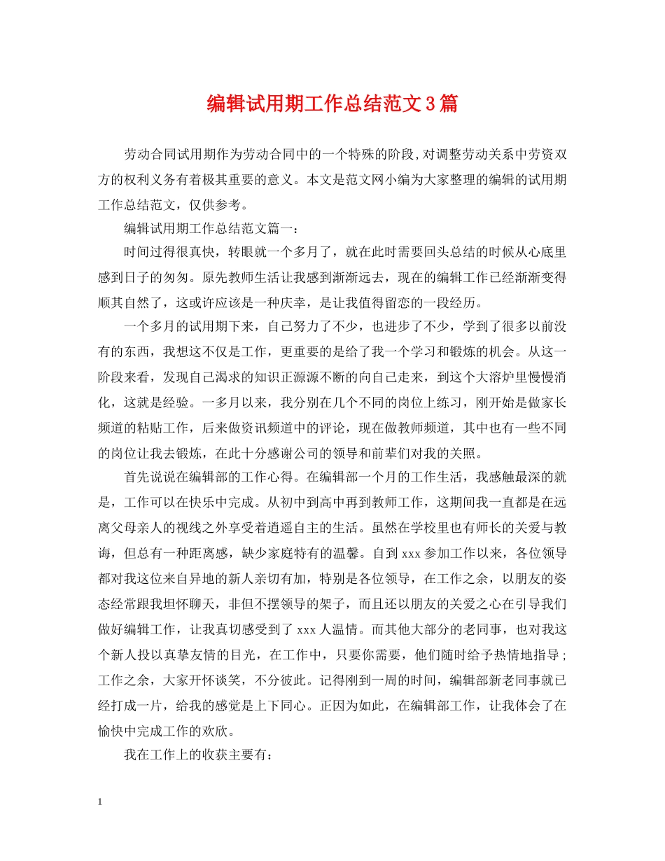 编辑试用期工作总结范文3篇 _第1页