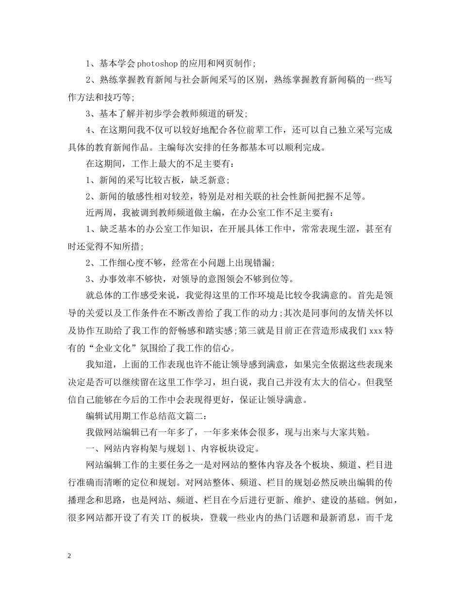 编辑试用期工作总结范文3篇 _第2页