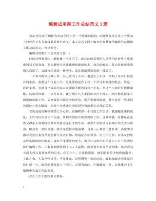 编辑试用期工作总结范文3篇 