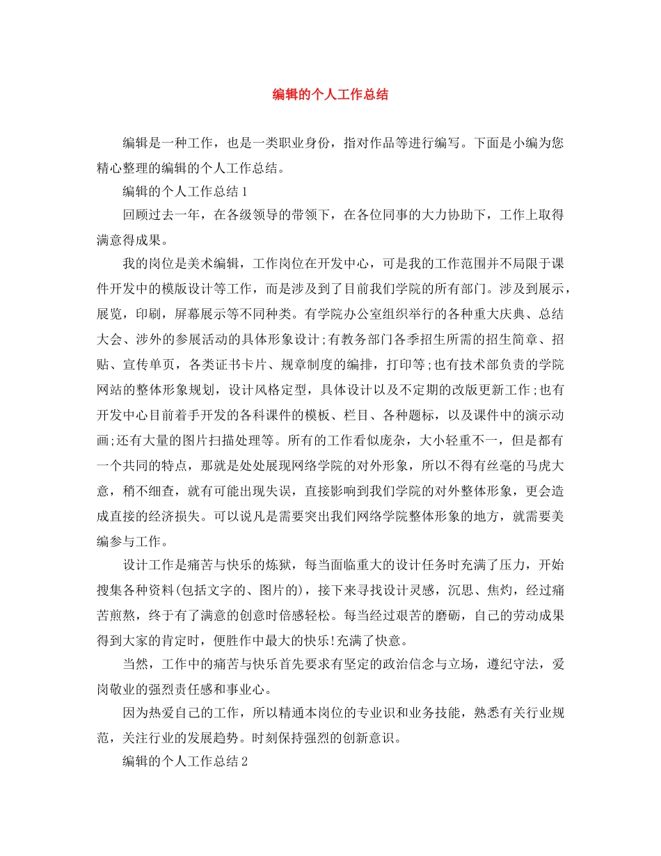 编辑的个人工作总结 _第1页