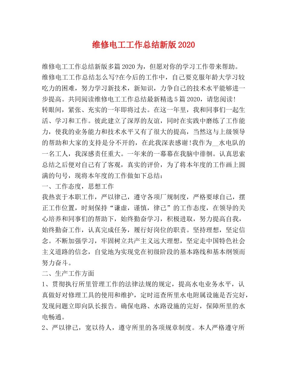 维修电工工作总结新版2020 _第1页