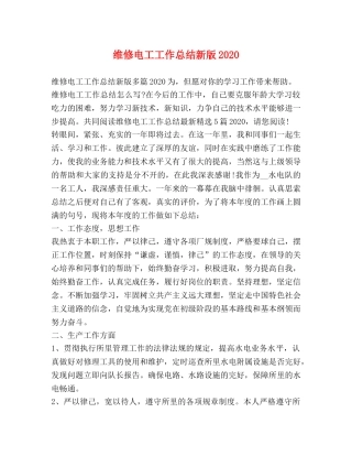 维修电工工作总结新版2020 