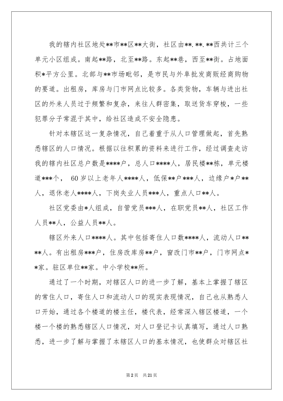 个人的述职报告范本7篇_第2页