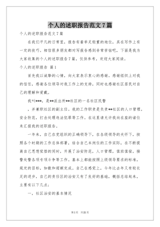 个人的述职报告范本7篇