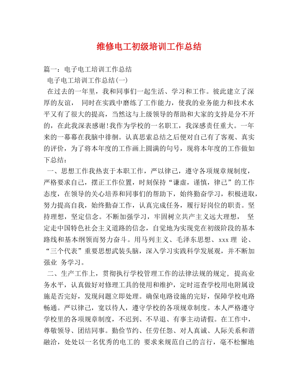维修电工初级培训工作总结 _第1页