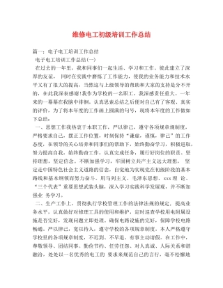 维修电工初级培训工作总结 