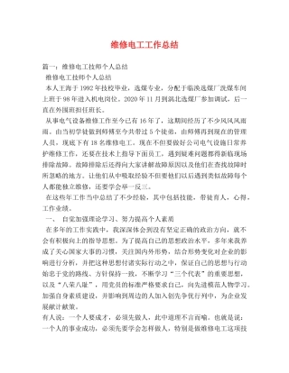 维修电工工作总结 (2) 