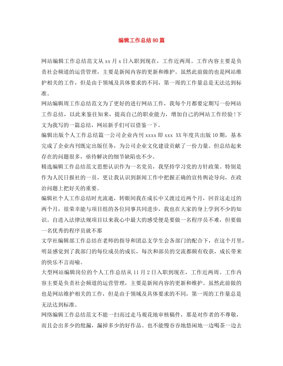编辑工作总结80篇 _第1页