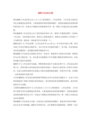 编辑工作总结80篇 