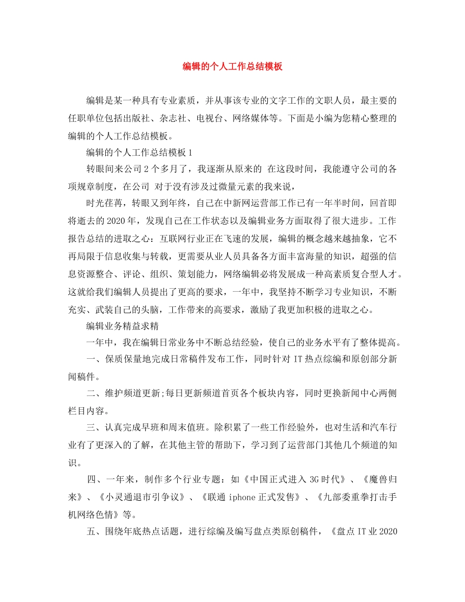 编辑的个人工作总结模板 _第1页