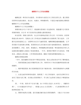 编辑的个人工作总结模板 