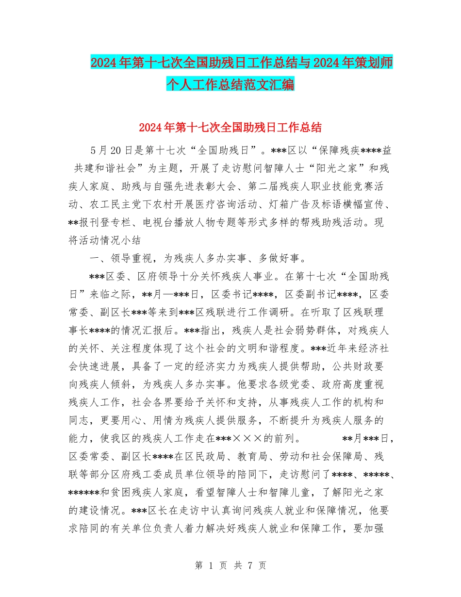 2024年第十七次全国助残日工作总结与2024年策划师个人工作总结范文汇编_第1页