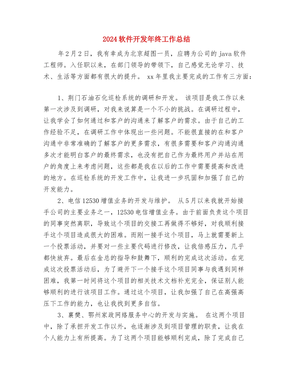 2024软件开发年度工作总结与2024软件开发年终工作总结汇编_第3页