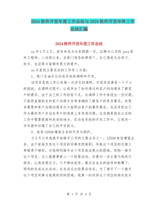2024软件开发年度工作总结与2024软件开发年终工作总结汇编