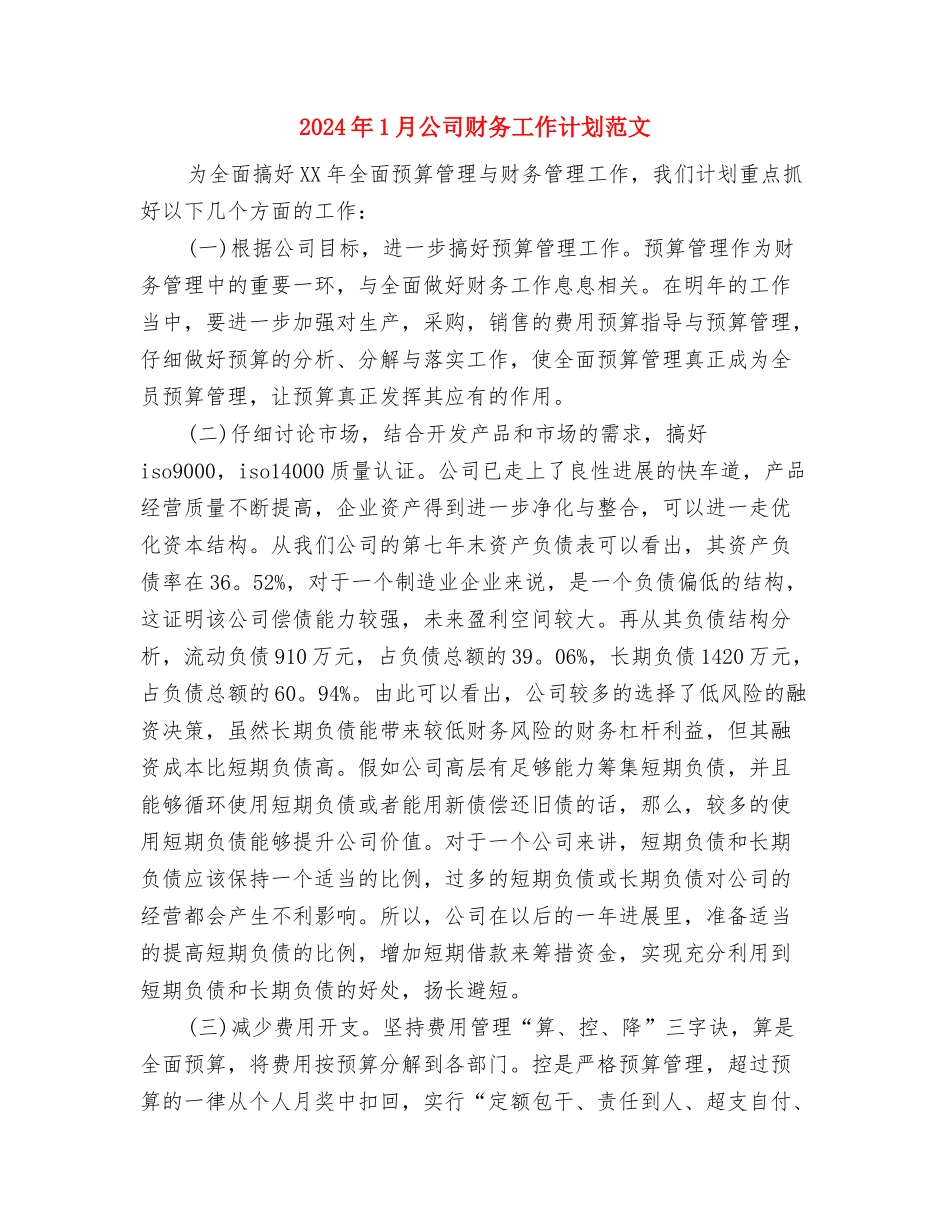 2024年1月公司文员个人工作计划与2024年1月公司财务工作计划范文汇编_第3页