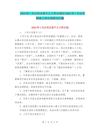 2024年1月公司文员个人工作计划与2024年1月公司财务工作计划范文汇编
